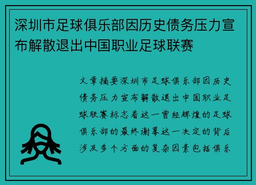 深圳市足球俱乐部因历史债务压力宣布解散退出中国职业足球联赛 深圳市足球俱乐部因历史债务压力宣布解散退出中国职业足球联赛