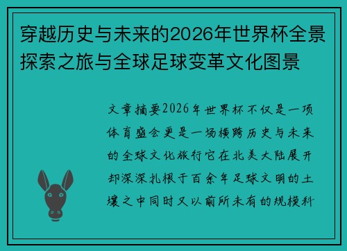 穿越历史与未来的2026年世界杯全景探索之旅与全球足球变革文化图景 穿越历史与未来的2026年世界杯全景探索之旅与全球足球变革文化图景
