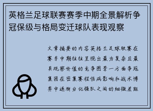 英格兰足球联赛赛季中期全景解析争冠保级与格局变迁球队表现观察 英格兰足球联赛赛季中期全景解析争冠保级与格局变迁球队表现观察