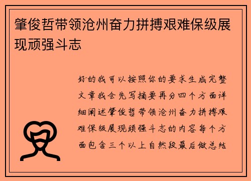 肇俊哲带领沧州奋力拼搏艰难保级展现顽强斗志 肇俊哲带领沧州奋力拼搏艰难保级展现顽强斗志