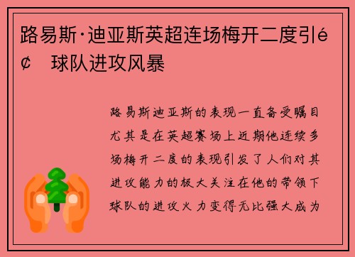 路易斯·迪亚斯英超连场梅开二度引领球队进攻风暴