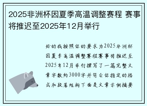2025非洲杯因夏季高温调整赛程 赛事将推迟至2025年12月举行