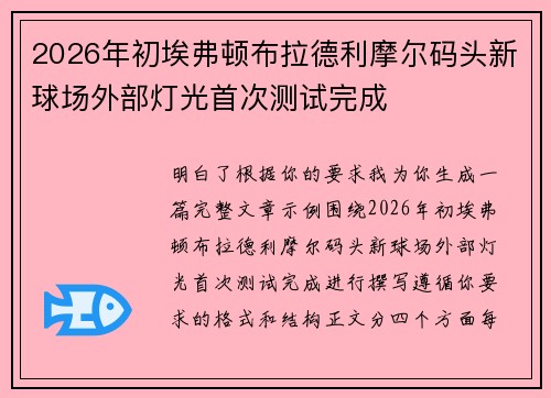 2026年初埃弗顿布拉德利摩尔码头新球场外部灯光首次测试完成 2026年初埃弗顿布拉德利摩尔码头新球场外部灯光首次测试完成