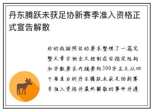 丹东腾跃未获足协新赛季准入资格正式宣告解散 丹东腾跃未获足协新赛季准入资格正式宣告解散
