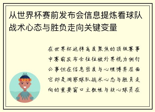 从世界杯赛前发布会信息提炼看球队战术心态与胜负走向关键变量
