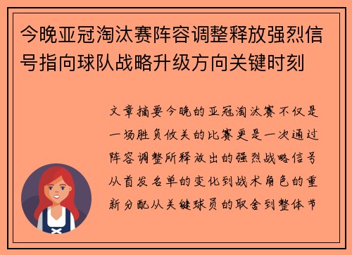 今晚亚冠淘汰赛阵容调整释放强烈信号指向球队战略升级方向关键时刻