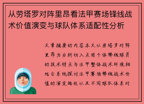 从劳塔罗对阵里昂看法甲赛场锋线战术价值演变与球队体系适配性分析 从劳塔罗对阵里昂看法甲赛场锋线战术价值演变与球队体系适配性分析