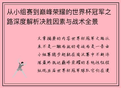 从小组赛到巅峰荣耀的世界杯冠军之路深度解析决胜因素与战术全景 从小组赛到巅峰荣耀的世界杯冠军之路深度解析决胜因素与战术全景