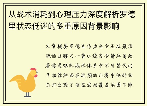 从战术消耗到心理压力深度解析罗德里状态低迷的多重原因背景影响 从战术消耗到心理压力深度解析罗德里状态低迷的多重原因背景影响