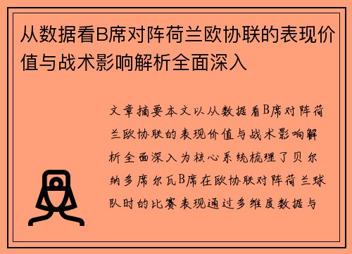 从数据看B席对阵荷兰欧协联的表现价值与战术影响解析全面深入 从数据看B席对阵荷兰欧协联的表现价值与战术影响解析全面深入