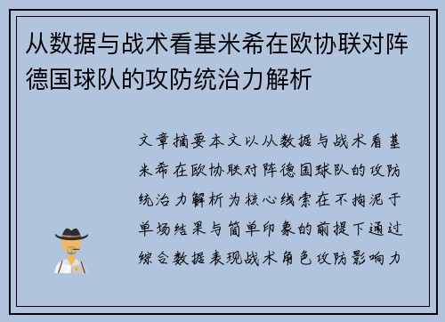 从数据与战术看基米希在欧协联对阵德国球队的攻防统治力解析 从数据与战术看基米希在欧协联对阵德国球队的攻防统治力解析