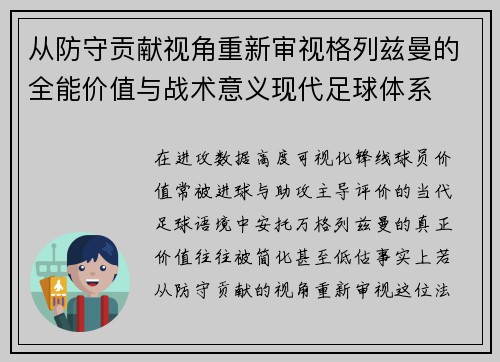 从防守贡献视角重新审视格列兹曼的全能价值与战术意义现代足球体系 从防守贡献视角重新审视格列兹曼的全能价值与战术意义现代足球体系