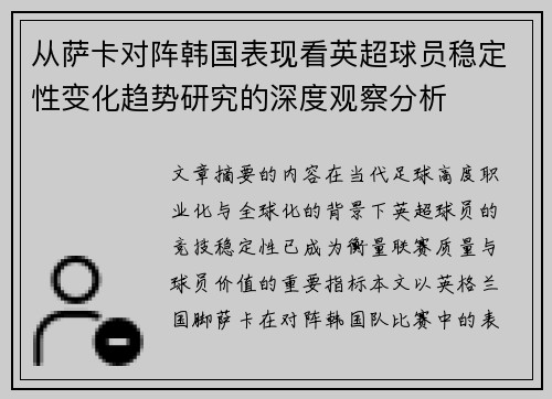 从萨卡对阵韩国表现看英超球员稳定性变化趋势研究的深度观察分析 从萨卡对阵韩国表现看英超球员稳定性变化趋势研究的深度观察分析