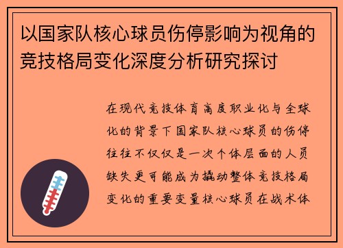 以国家队核心球员伤停影响为视角的竞技格局变化深度分析研究探讨 以国家队核心球员伤停影响为视角的竞技格局变化深度分析研究探讨