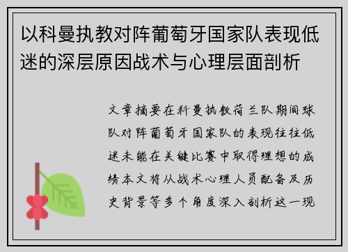 以科曼执教对阵葡萄牙国家队表现低迷的深层原因战术与心理层面剖析 以科曼执教对阵葡萄牙国家队表现低迷的深层原因战术与心理层面剖析