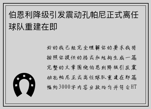 伯恩利降级引发震动孔帕尼正式离任球队重建在即 伯恩利降级引发震动孔帕尼正式离任球队重建在即