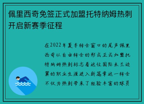 佩里西奇免签正式加盟托特纳姆热刺开启新赛季征程 佩里西奇免签正式加盟托特纳姆热刺开启新赛季征程