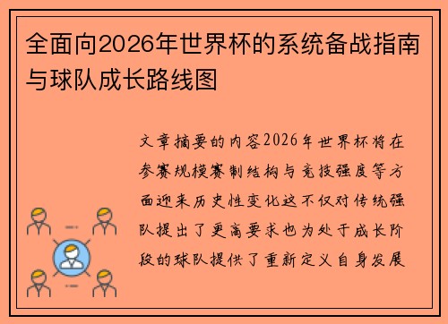 全面向2026年世界杯的系统备战指南与球队成长路线图 全面向2026年世界杯的系统备战指南与球队成长路线图