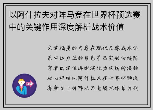 以阿什拉夫对阵马竞在世界杯预选赛中的关键作用深度解析战术价值 以阿什拉夫对阵马竞在世界杯预选赛中的关键作用深度解析战术价值