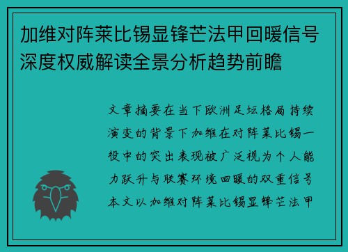 加维对阵莱比锡显锋芒法甲回暖信号深度权威解读全景分析趋势前瞻 加维对阵莱比锡显锋芒法甲回暖信号深度权威解读全景分析趋势前瞻