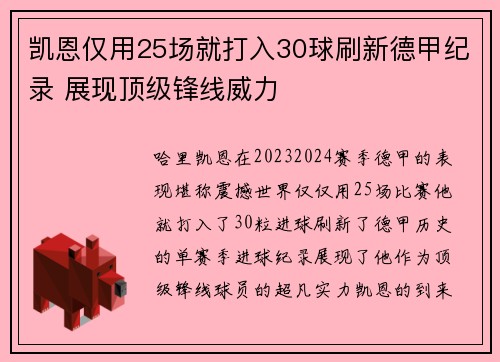 凯恩仅用25场就打入30球刷新德甲纪录 展现顶级锋线威力