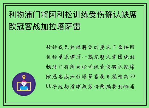 利物浦门将阿利松训练受伤确认缺席欧冠客战加拉塔萨雷 利物浦门将阿利松训练受伤确认缺席欧冠客战加拉塔萨雷