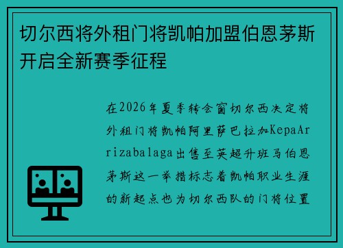 切尔西将外租门将凯帕加盟伯恩茅斯开启全新赛季征程